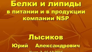 Липидные и белковые продукты компании NSP Лысиков Юрий Александрович Липидные и белковые продукты компании NSP Лысиков Юрий Александрович