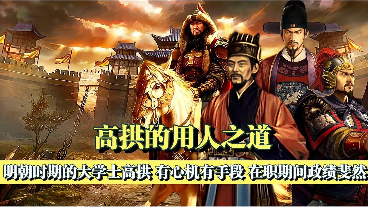 高拱改革功績顯著,更是在用人方面不拘一格,最豪橫的內閣首輔 - YouTube
