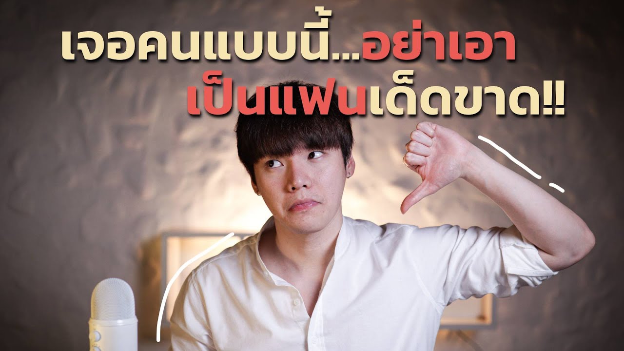 เจอคนแบบนี้...อย่าเอาเป็นแฟนเด็ดขาด!!