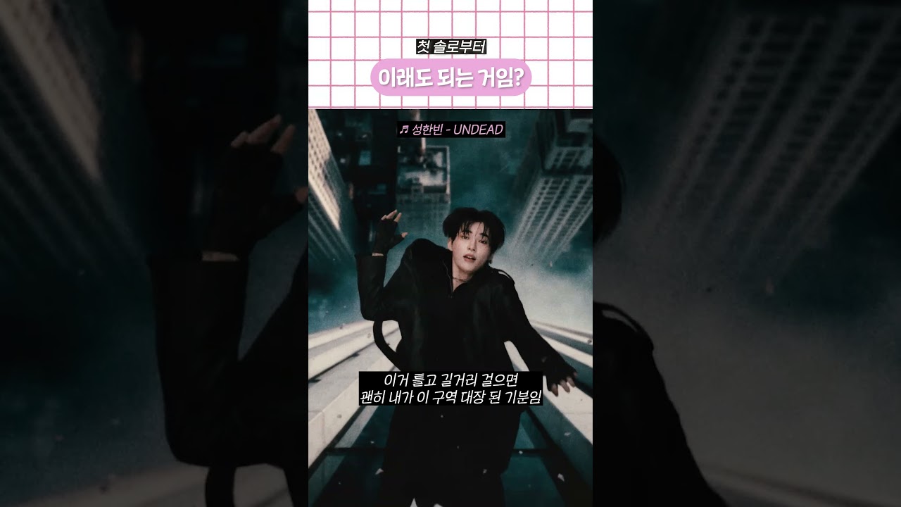 첫 솔로부터 이래도 되는 거임?