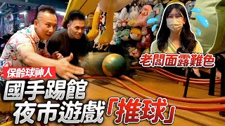 破台【夜市推球遊戲】保齡球國手無情連發 美女老闆難以招架！│健人腳勤│ 2024ep11