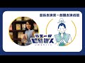 【百工一日VR】生旦淨丑怎麼分？直擊劇團表演者陳昭賢的服裝間與道具間！〈超牆職人360 #EP5〉