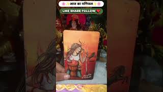 ✨🌼आज का राशिफल✨🌼 Today rashifal #shots #shortsfeed  #tarot #tarotreading #tarothindi #todayrashifal