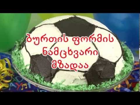 როგორ მოვრთოთ სადღესასწაულო ტორტი 2