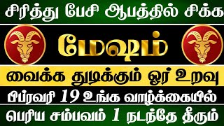 மேஷம்😱 பிப்ரவரி 19 உங்க வாழ்க்கையில் பெரிய சம்பவம் ஒன்று நடக்கும் | Mesham Rasi |  மேஷம் ராசி 