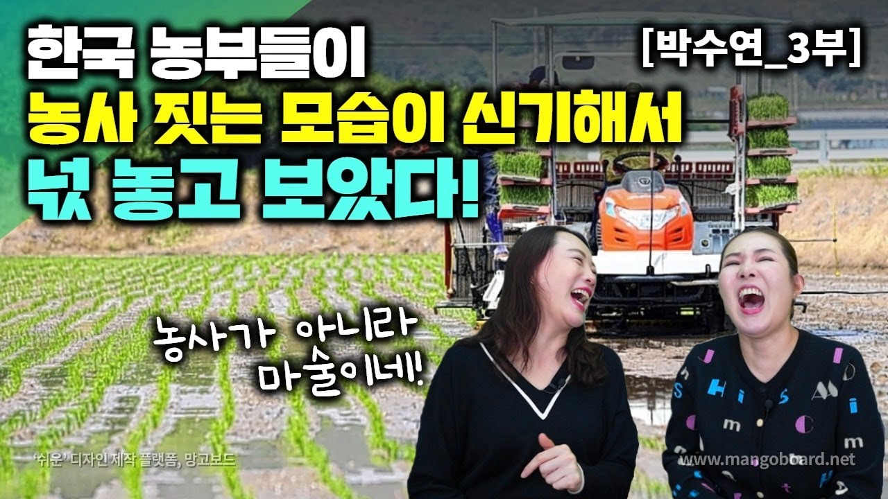 [박수연_3부] 한국 농부들이 농사짓는 모습이 신기해서 넋놓고 보았다!  농사를 이렇게 쉽게 할줄이야~