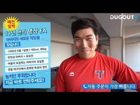 [더그아웃] 효자 유민상의 아버지 유승안을 위한 <strong>구직</strong> 광고