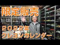 数量限定クレヨンカレンダー販売開始！