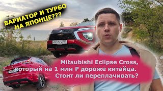 Японец с вариатором и турбомотором — это нормально? Тест Mitsubishi Eclipse Cross