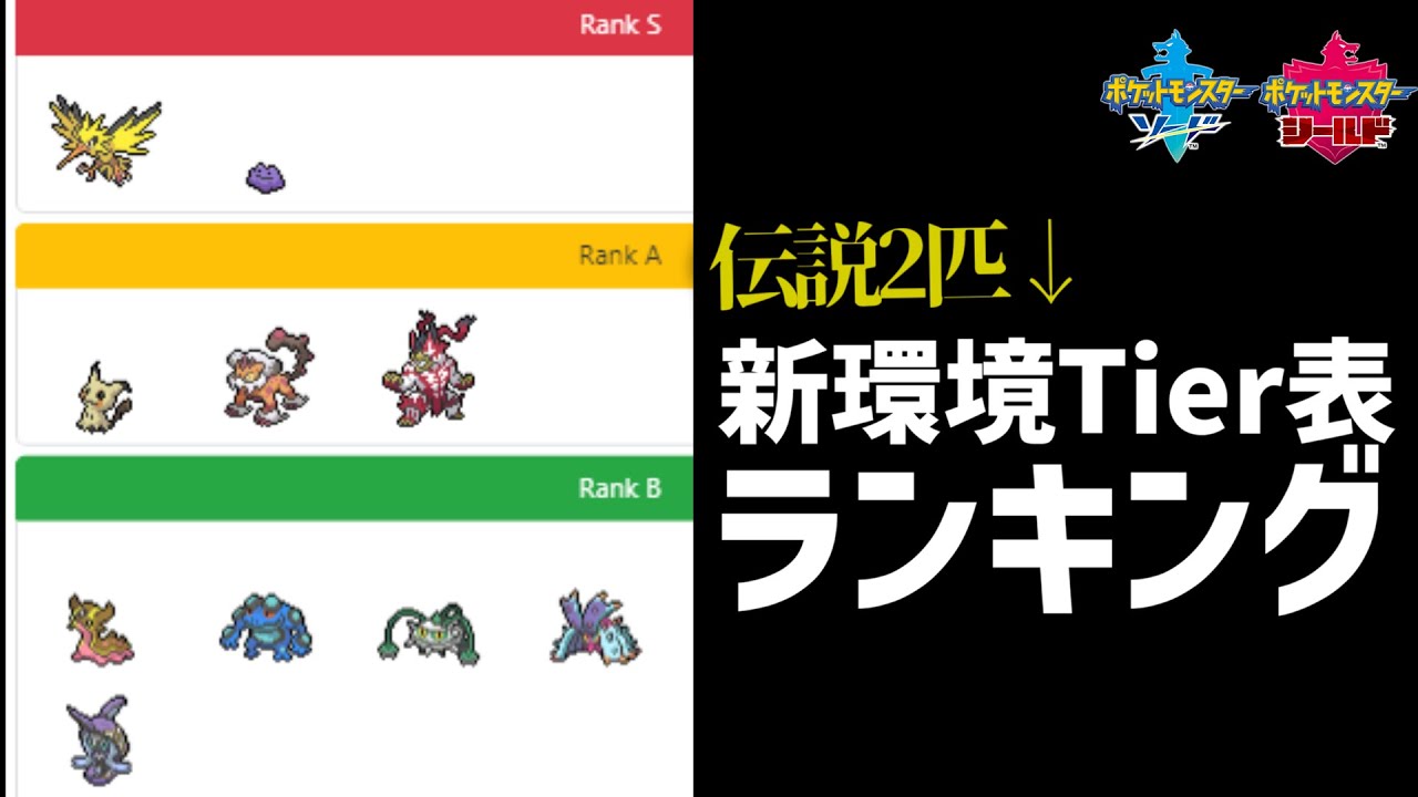 禁伝2体の新環境一般ポケモンランキング解説付き ポケモン剣盾 Youtube