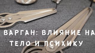 Эфир 2 «Варган: влияние на тело и психику» (Психолог о варгане. Ритмы мозга. Шаманы).