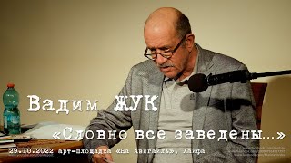 Вадим ЖУК «Словно все заведены»