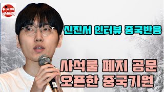 [2.6 중국기원 사석룰 폐지 공문 공개~ #신진서 인터뷰 중국반응] #김성룡바둑랩 #바둑