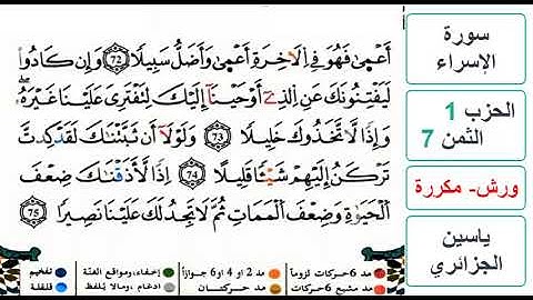 سورة الإسراء - الحزب 1- الثمن 7 - ياسين الجزائري - ورش - مكررة