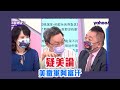 美撤軍阿富汗引發「疑美論」 前國安會秘書長蘇起專訪【Yahoo TV#風向龍鳳配】#LIVE