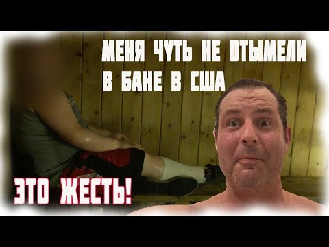 Видео: КАК Американцы ходят в БАНЮ? Почему я БОЮСЬ ХОДИТЬ В БАНЮ в Америке? Я В ШОКЕ! Жизнь в США минусы