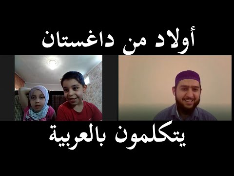 Дагестанские дети говорят на арабском