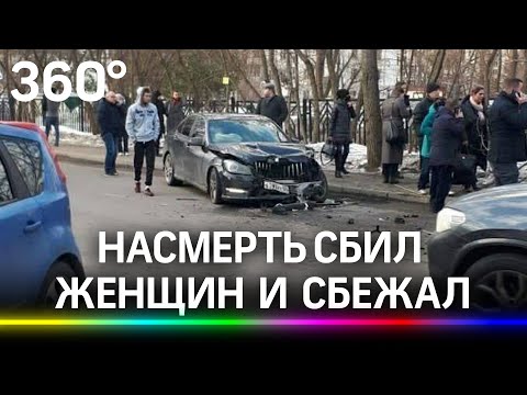 Влетел в женщин на Мерседесе и убежал с места ДТП - видео аварии в Москве