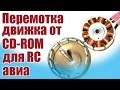 Моделист-конструктор. Самодельный двигатель от CD-ROM для авиамодели | ALNADO