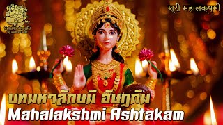 🪔 บทมหาลักษมี อัษฏกัม | Mahalakshmi Ashtakam 🪔