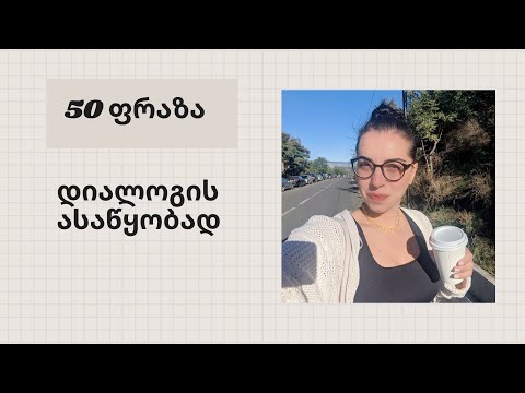 50 საჭირო ფრაზა დიალოგის ასაწყობად
