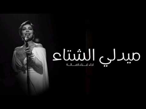 ميدلي الشتاء اصاله نصري اغنيه خاصه 2025