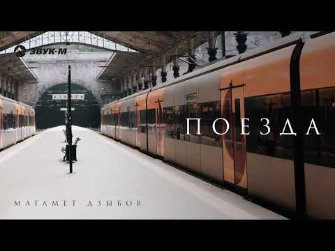 Магамет Дзыбов - Поезда