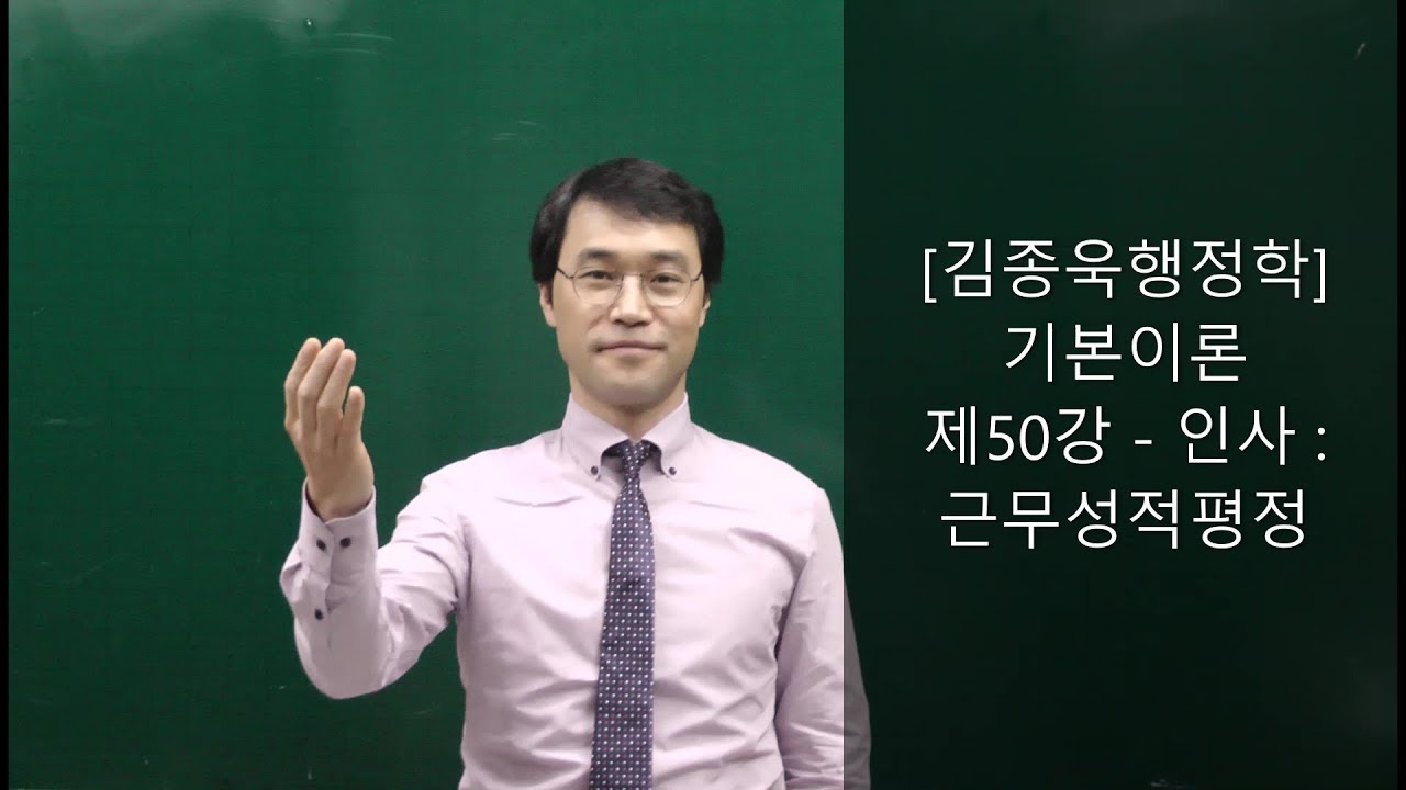 [공무원행정학] 전범위 무료강의 제50강-인사:근무성적평정