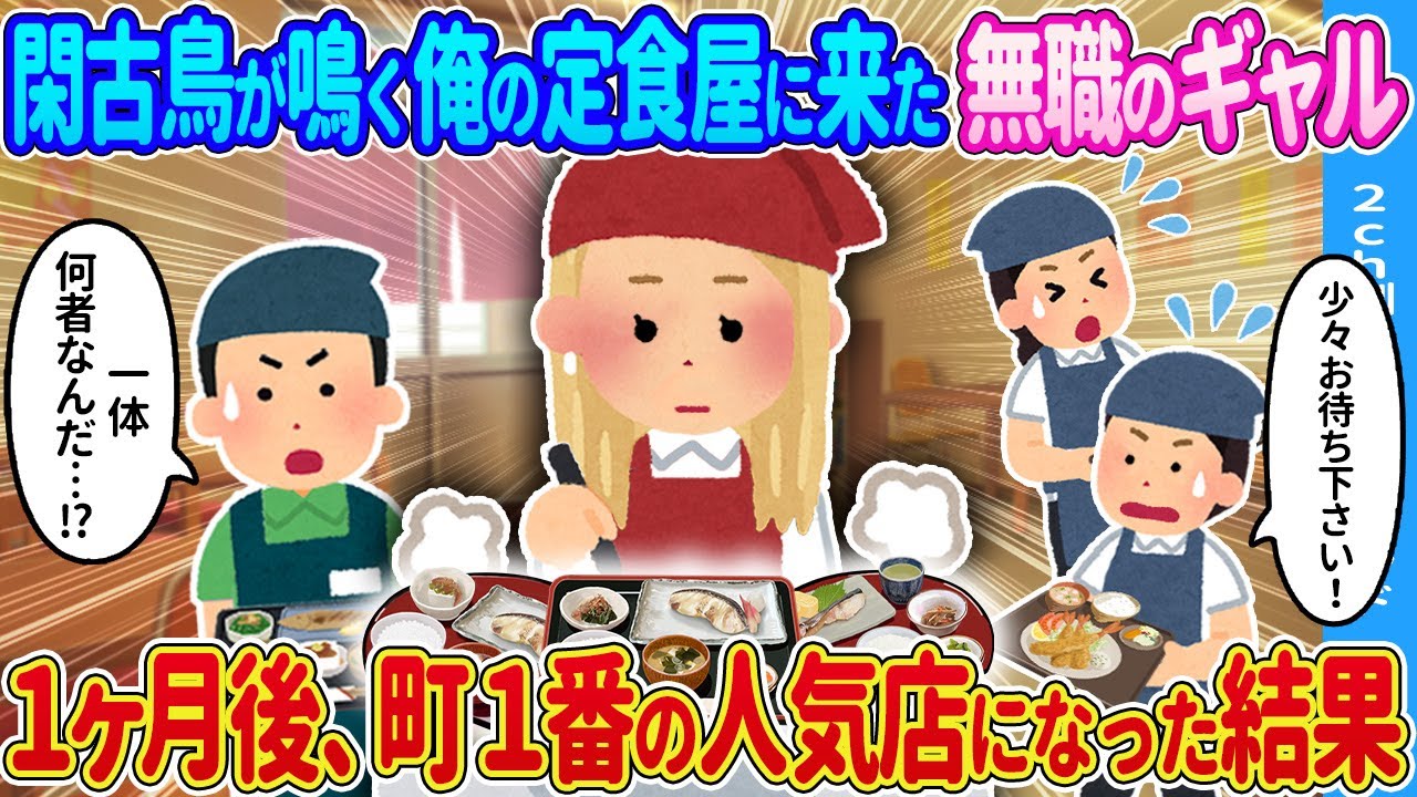 【2ch馴れ初め】閑古鳥が鳴く俺の定食屋に来た無職のギャル→1ヶ月後、町1番の人気店になった結果…【ゆっくり】
