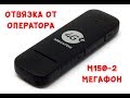 Разблокировка Мегафон М150-2