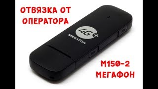 ⁣Разблокировка Мегафон М150-2