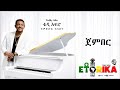 ጀምበር ቴዲ አፍሮ አዲስ አልበም Teddy Afro New Music 2026 Ethorica 