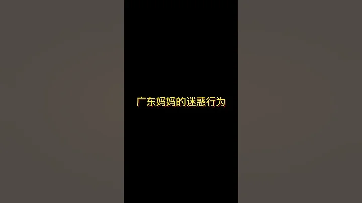 【咩啊_Official】廣東媽媽的迷惑行為 - 天天要聞