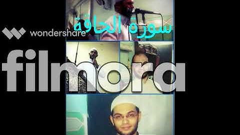 سورة الحاقة لفضيله الشيخ محمد جميل .. قراءة خاشعه