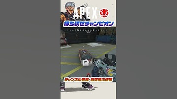 【APEX最高の瞬間】待ち伏せチャンピオン！そして安定のボルトさん #shorts