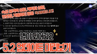 [별이되어라2] 5월2일날 이루어지는 업데이트 별이되어라2의 캐릭터 , 능력치 옵션 등등 어떻게 바뀌는지 알아보자!! 거기다가 반천장과 사소한 부분까지 업데이트 해주는 갓겜~ 좋다