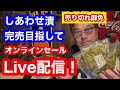 しあわせ漬オンラインセールLive！売り切れるまで寝れません⁉️