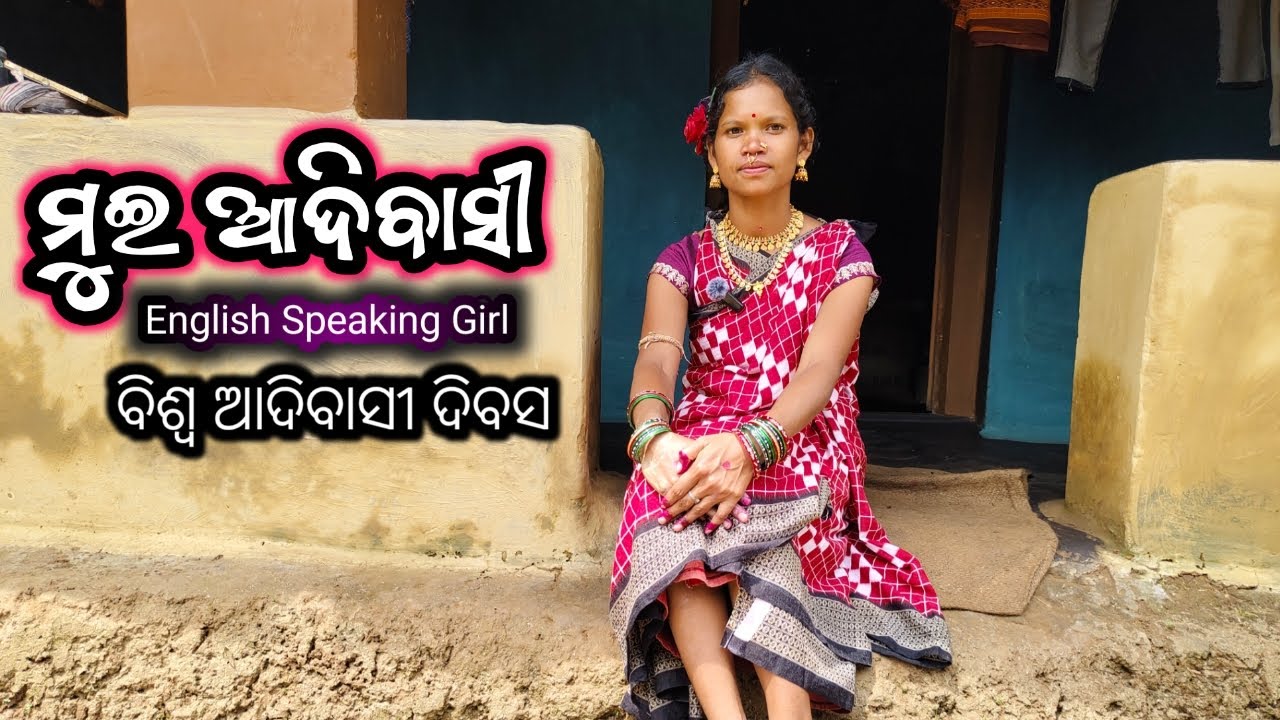 ମୁଇ ଆଦିବାସୀ 🌲Mui Adibasi ବିଶ୍ବ ଆଦିବାସୀ ଦିବସ