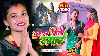 #Video सोम्या पोखरेल न्यू बोलबम गीत 2021 स्मार्ट दूल्हा Somya Pokhrel #Bolbam Video Song Smart Dulha