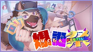 【誕生日配信】屋根裏爆誕フェスティバル2024！！！！！！！！！！！【屋根裏ソウジ】