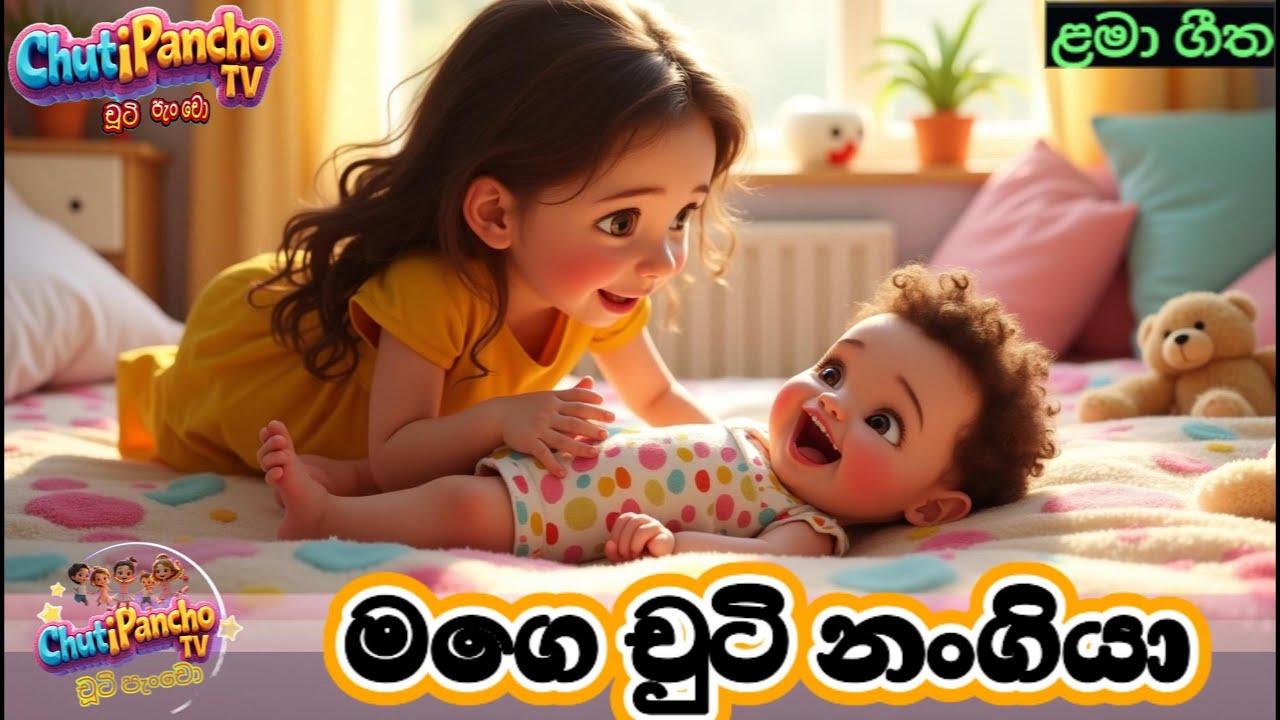 මගේ චුටි නංගියා | Mage Chuti Nangiya | Sinhala Kids Song | Sinhala Lama Gee | Chuti Pancho TV