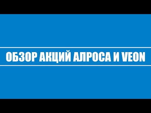 Обзор акций Алроса и VEON