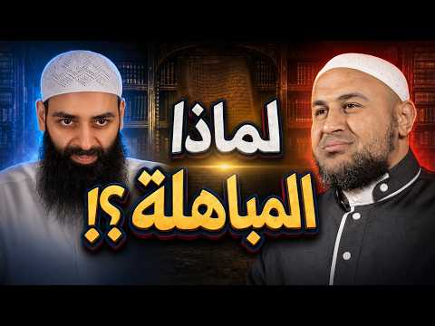 موقفنا من المباهلة - لماذا وافقنا على مباهلة محمد شمس ؟!