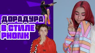 zloi shaman - ДОРАДУРА (ДОРА PHONK REMIX) | ДОРАДУРА В СТИЛЕ ФОНК