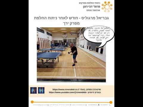 גבריאל - חזרה לספורט אחרי החלפת ירך - פרופ' רונן דבי