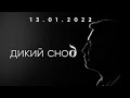 Эксклюзивное интервью с Тимофеем Миловановым. Проект &quot;Дикий сноб&quot;