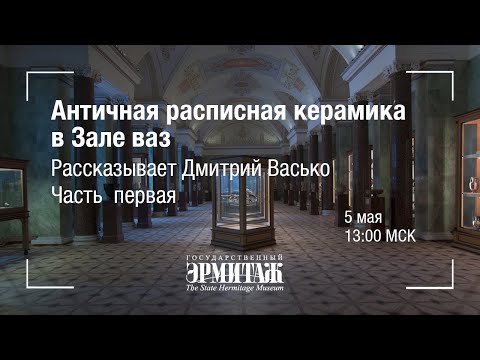 Hermitage Online: Античная расписная керамика в Зале ваз. Часть I. Рассказывает Дмитрий Васько