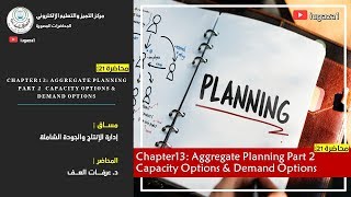 محاضرة 22: Chapter13: Aggregate Planning Part 2  Capacity Options & Demand Options