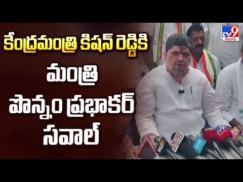 Telangana Politics: కేంద్రమంత్రి కిషన్ రెడ్డికి మంత్రి పొన్నం ప్రభాకర్ సవాల్ - TV9 - TV9
