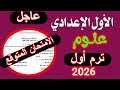 عاجل امتحان نصف العام علوم اولي اعدادي الترم الأول 2026 